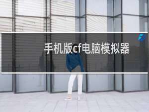 手机版cf电脑模拟器