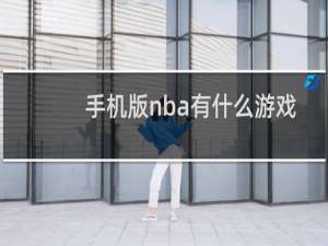 手机版nba有什么游戏