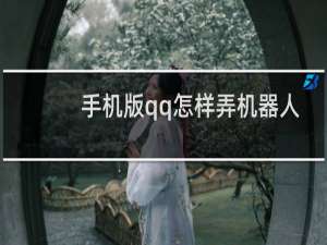 手机版qq怎样弄机器人