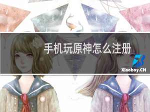 手机玩原神怎么注册