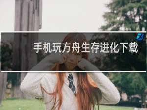 手机玩方舟生存进化下载