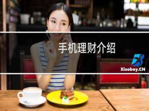 手机理财介绍