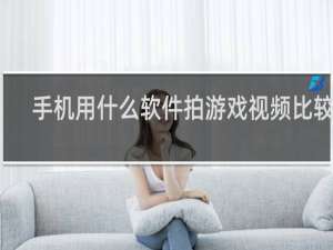手机用什么软件拍游戏视频比较好