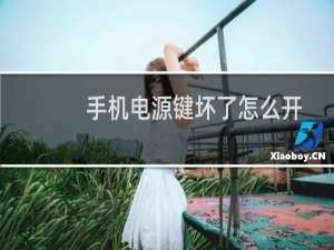 手机电源键坏了怎么开机