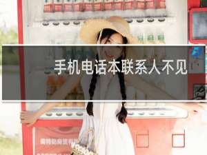 手机电话本联系人不见了该如何恢复