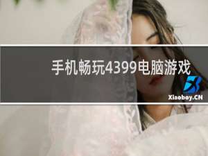 手机畅玩4399电脑游戏