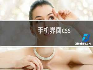 手机界面css