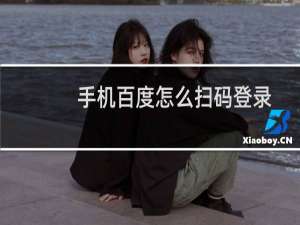 手机百度怎么扫码登录网页版百度