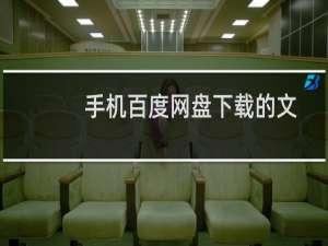 手机百度网盘下载的文件在哪