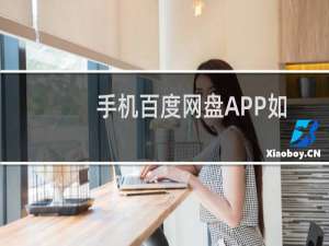 手机百度网盘APP如何做到面对面共享文件