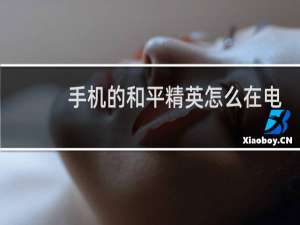 手机的和平精英怎么在电脑上玩