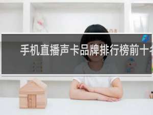 手机直播声卡品牌排行榜前十名