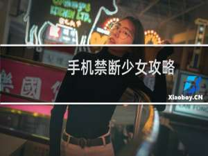 手机禁断少女攻略