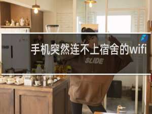 手机突然连不上宿舍的wifi