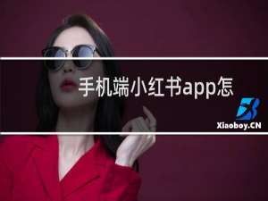 手机端小红书app怎么只让自己关注的人才可以评论自己