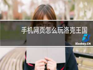 手机网页怎么玩洛克王国