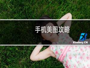 手机美图攻略