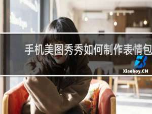 手机美图秀秀如何制作表情包