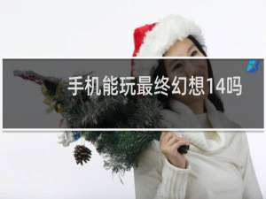 手机能玩最终幻想14吗