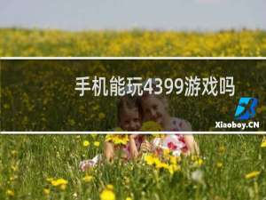 手机能玩4399游戏吗
