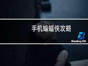 手机蝙蝠侠攻略