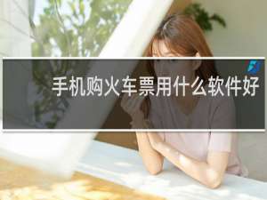 手机购火车票用什么软件好