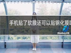 手机贴了软膜还可以贴钢化膜吗
