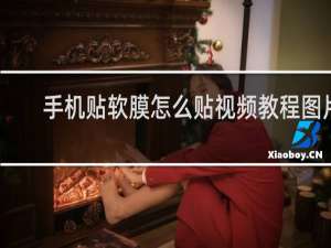 手机贴软膜怎么贴视频教程图片