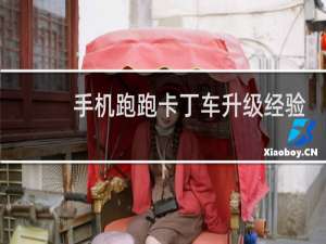 手机跑跑卡丁车升级经验