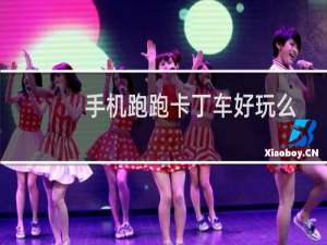 手机跑跑卡丁车好玩么