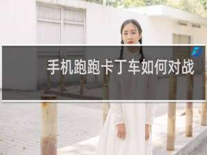 手机跑跑卡丁车如何对战