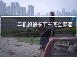 手机跑跑卡丁车怎么喷漆