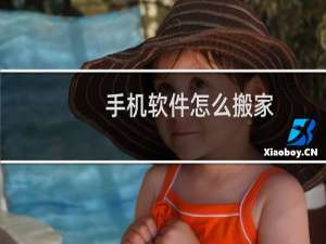 手机软件怎么搬家