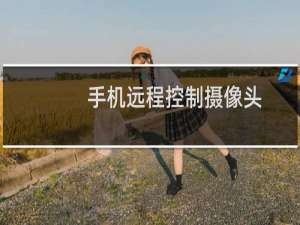 手机远程控制摄像头