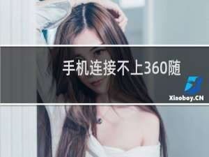 手机连接不上360随身WiFi热点的解决办法