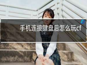 手机连接键盘后怎么玩cf