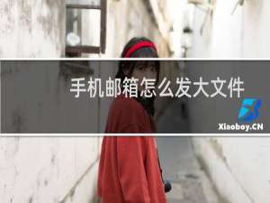 手机邮箱怎么发大文件