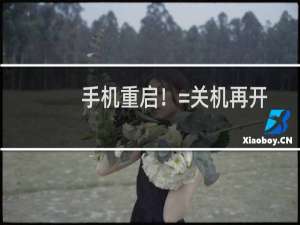 手机重启！=关机再开机？其实差别非常大！