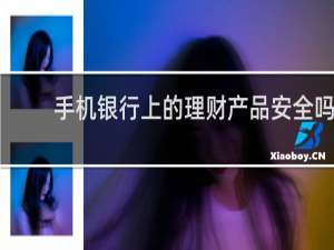 手机银行上的理财产品安全吗