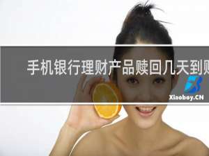 手机银行理财产品赎回几天到账