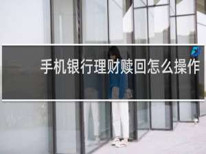 手机银行理财赎回怎么操作