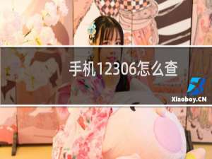 手机12306怎么查询火车正晚点?