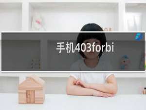 手机403forbidden怎么处理（手机403forbidden怎么解决）