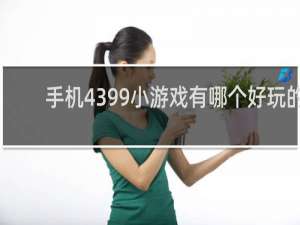 手机4399小游戏有哪个好玩的