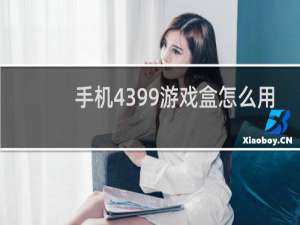 手机4399游戏盒怎么用