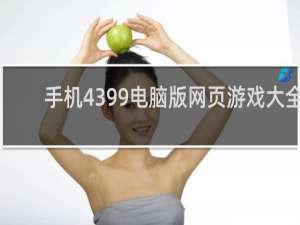 手机4399电脑版网页游戏大全
