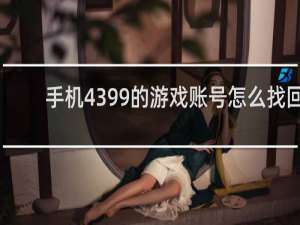 手机4399的游戏账号怎么找回