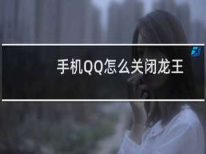 手机QQ怎么关闭龙王标识？