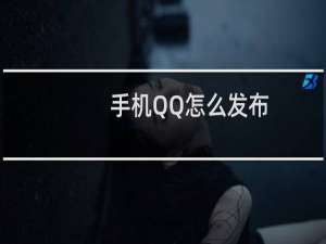 手机QQ怎么发布/编辑/删除群公告