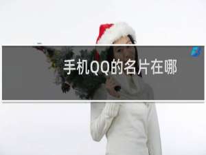 手机QQ的名片在哪